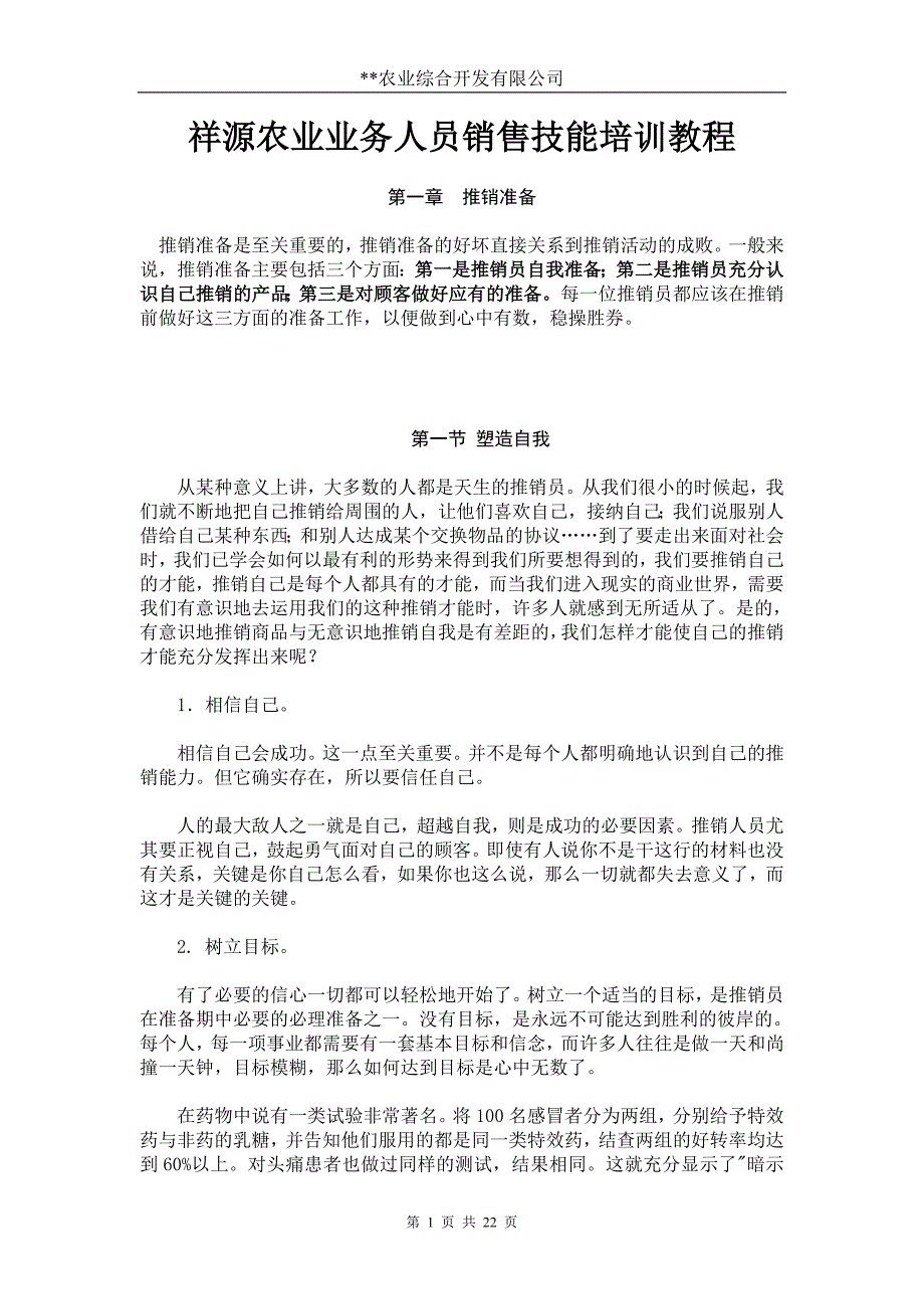 营销培训我演讲过多次的份业务员销售技能讲义_第1页