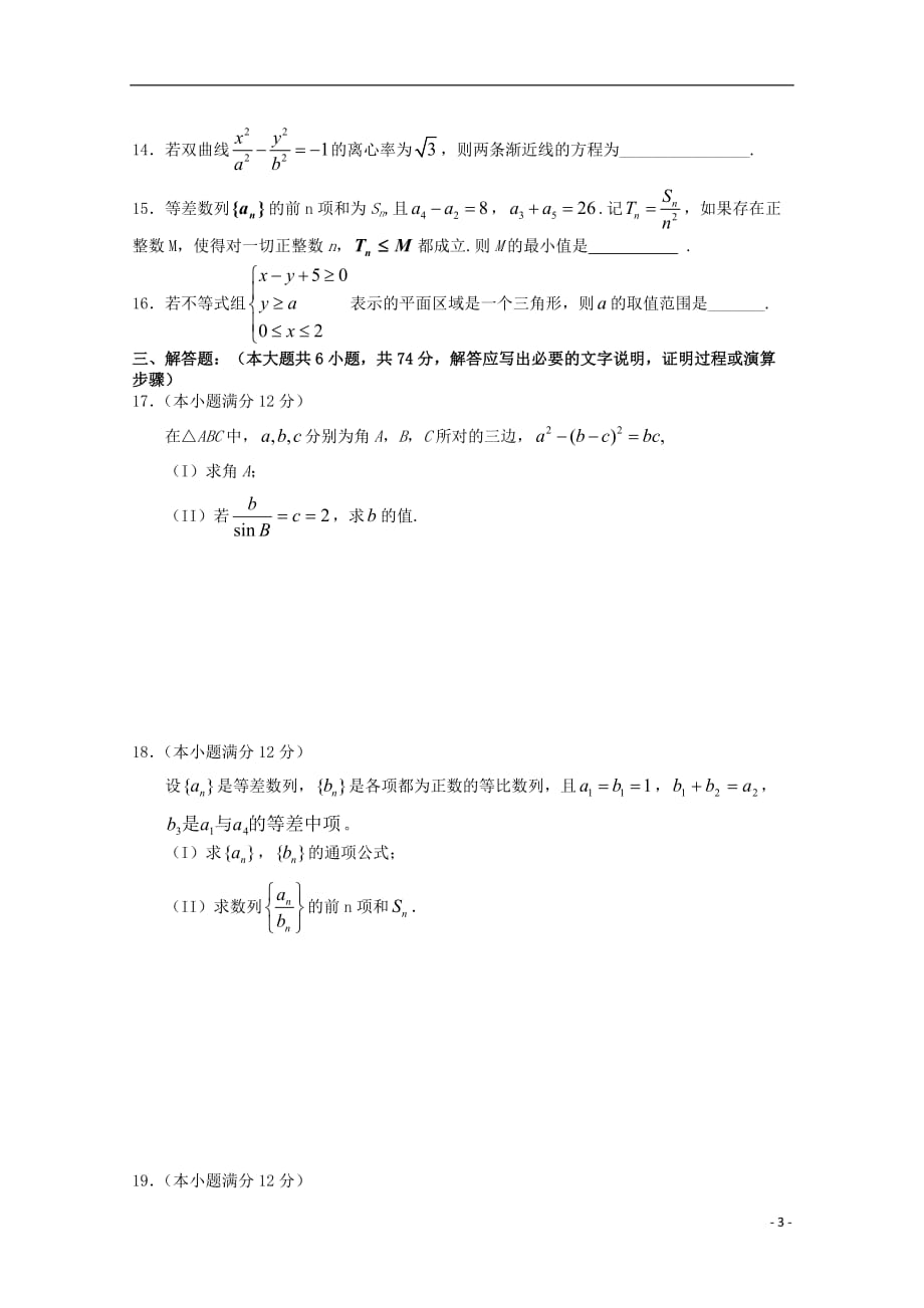 山东省临沂市2012-2013学年高二数学上学期期末考试 理 新人教A版.doc_第3页