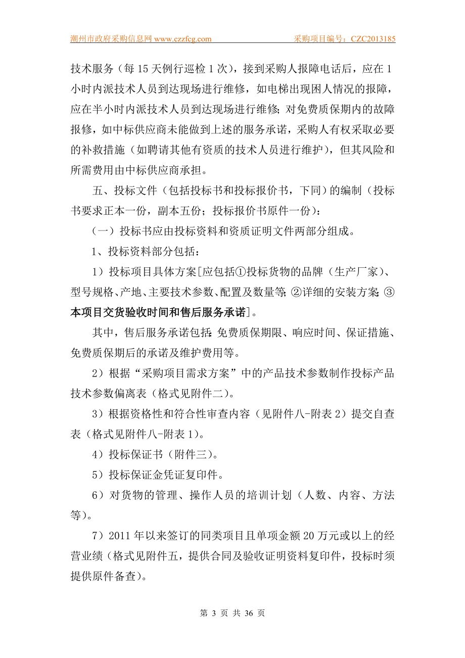 标书投标潮州市政府采购项目招标文件_第3页