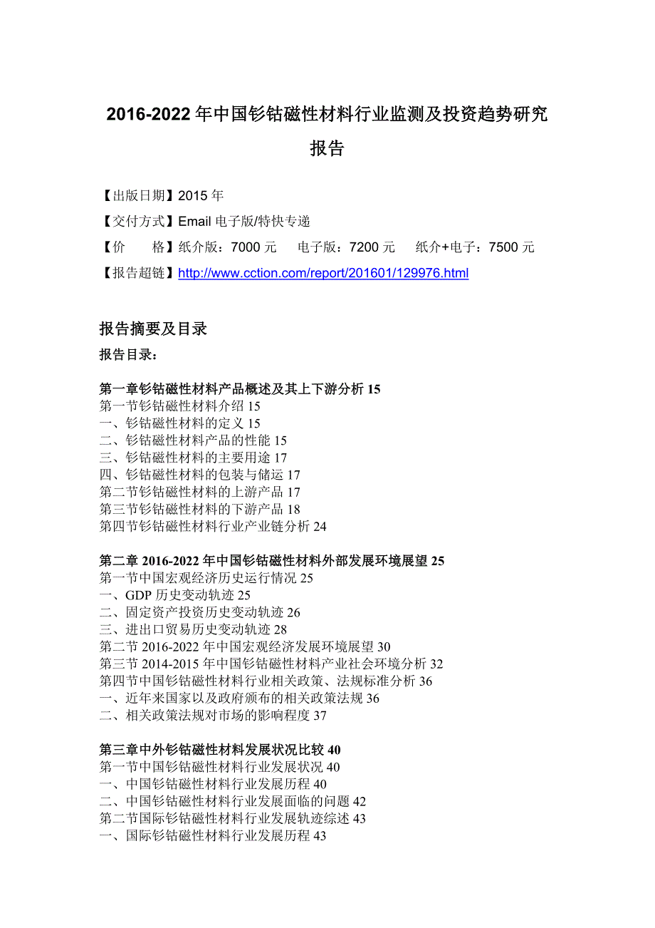 行业分析报告磁性材料行业监测及投资趋势研究报告_第4页