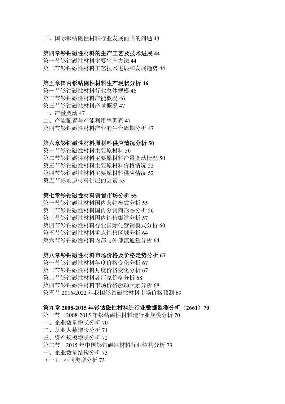 行业分析报告磁性材料行业监测及投资趋势研究报告_第5页