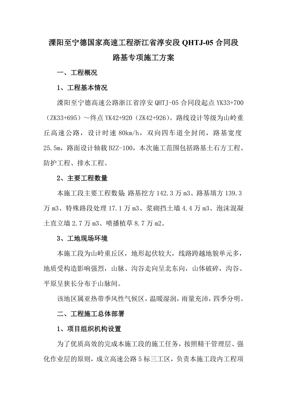 营销方案千黄标路基施工方案_第1页