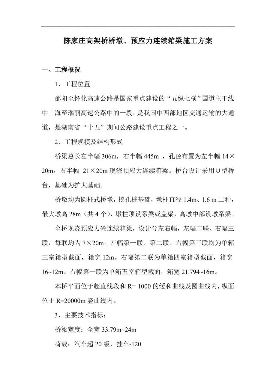 营销方案陈家庄高架桥桥墩预应力连续箱梁施工方案_第1页