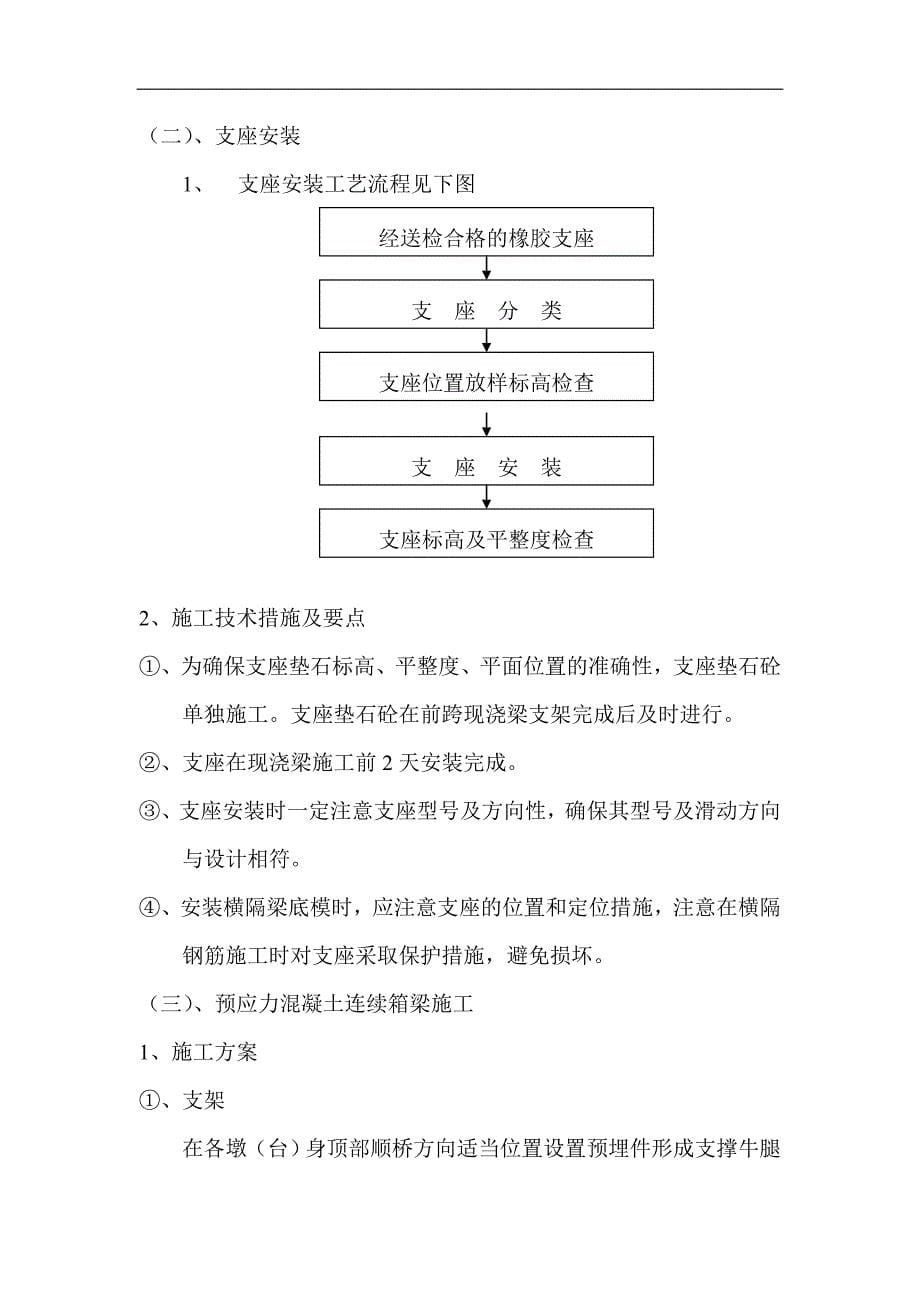 营销方案陈家庄高架桥桥墩预应力连续箱梁施工方案_第5页