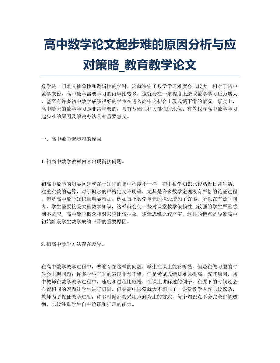 高中数学论文起步难的原因分析与应对策略_教育教学论文.docx_第1页