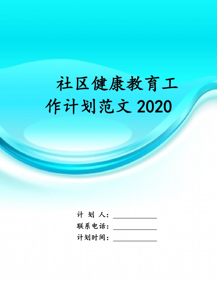 社区健康教育工作计划范文 2021_第1页