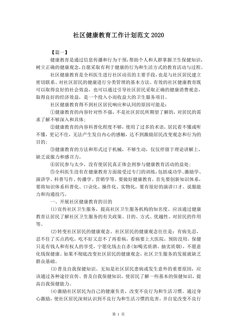 社区健康教育工作计划范文 2021_第2页