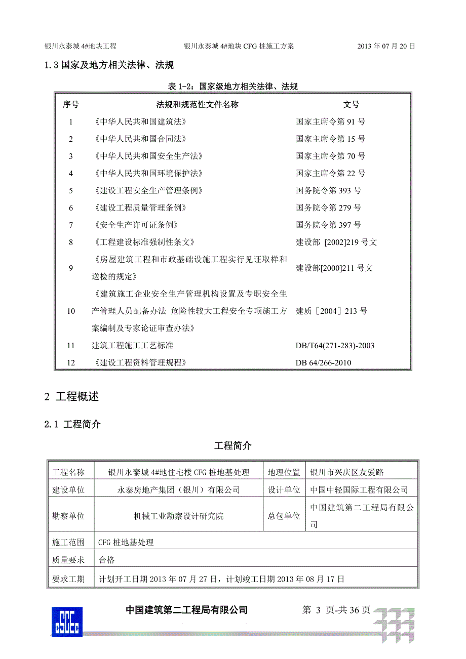 营销方案永泰城地块桩施工方案_第3页