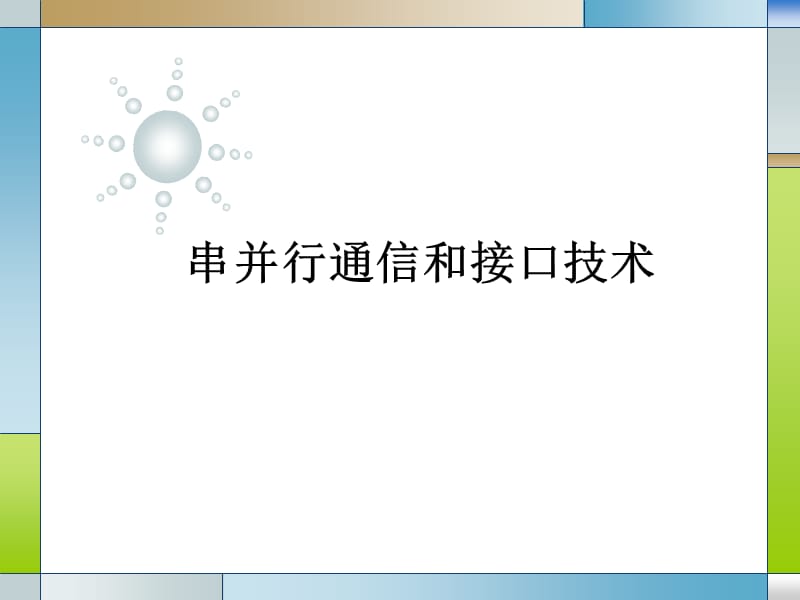 第六章串并行通信和接口技术课件_第1页