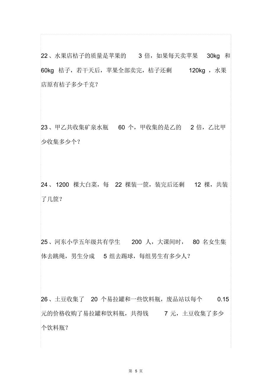 人教版五年级数学上册方程应用题练习30道(无答案)_第5页