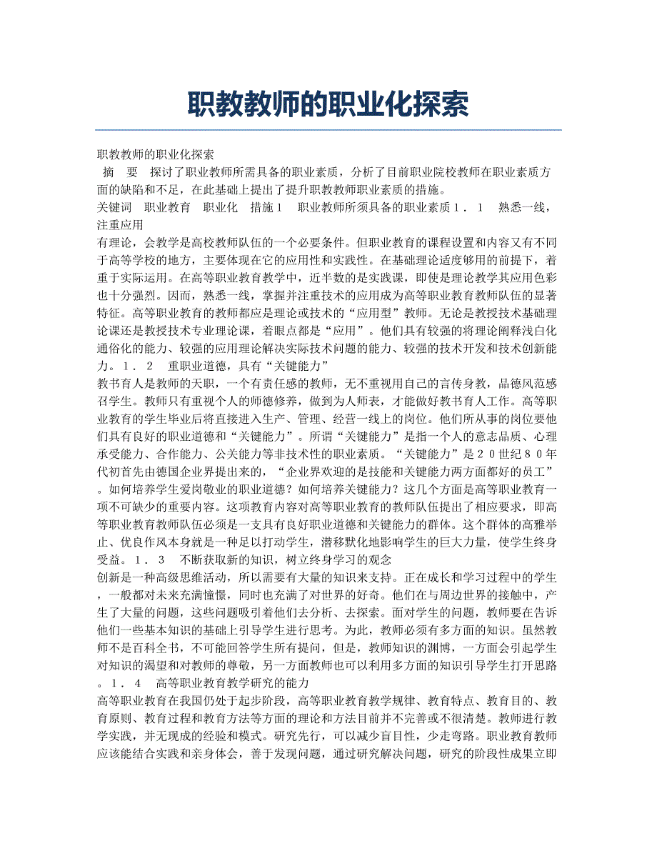 职教教师的职业化探索.docx_第1页