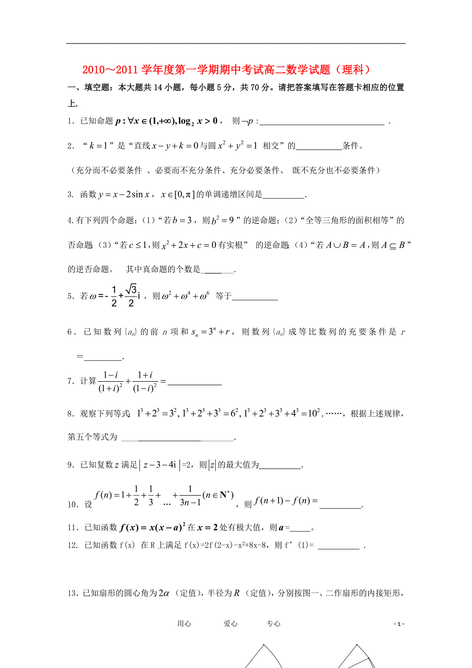 江苏省10-11学年高二数学下学期期中考试 理.doc_第1页