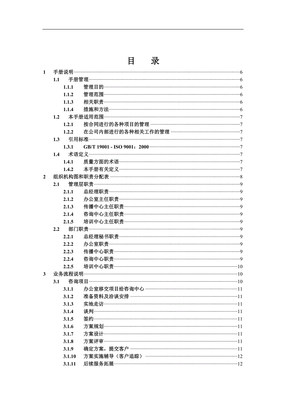 企业管理手册临界咨询业务流程管理手册0812DOC_第4页