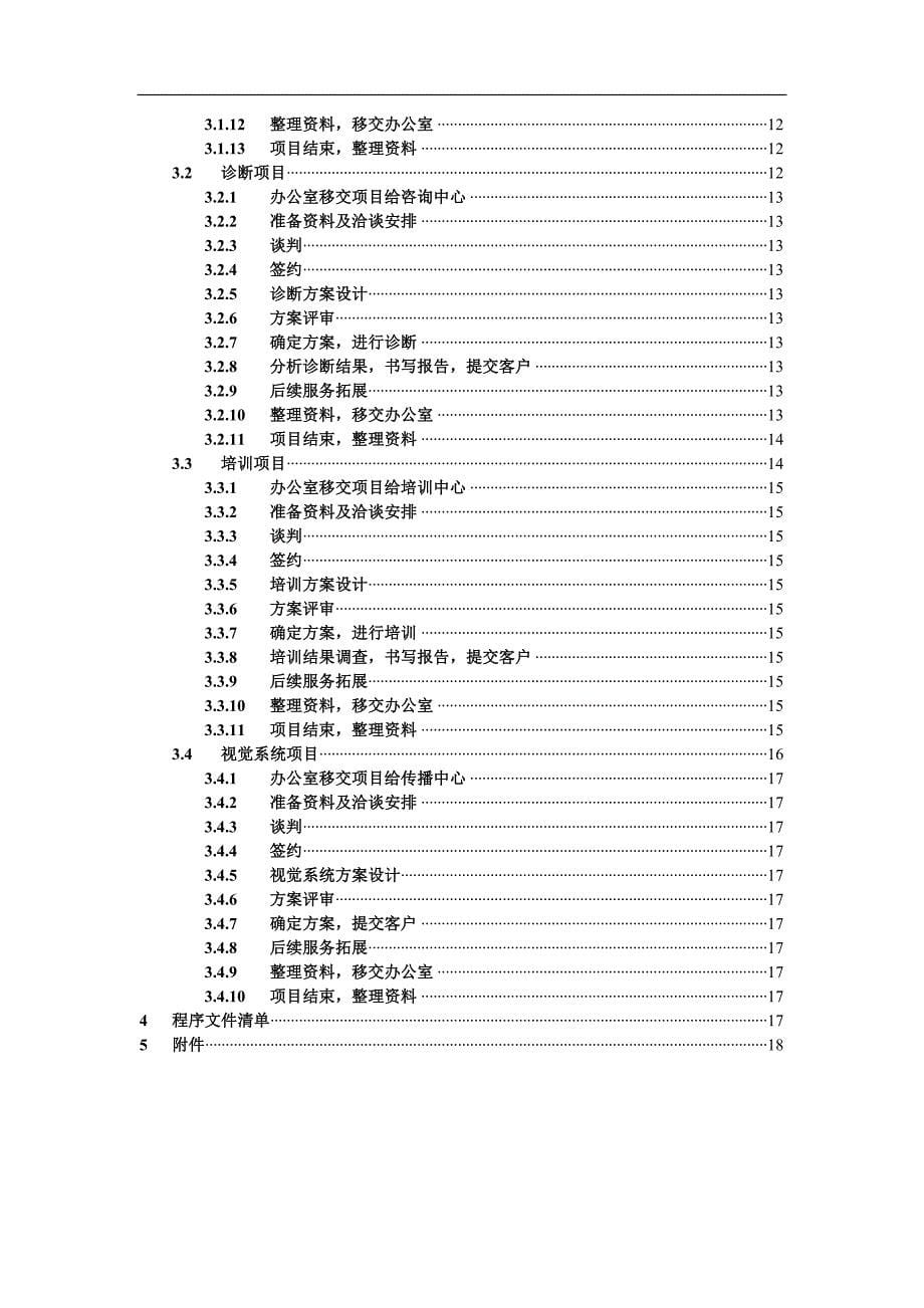 企业管理手册临界咨询业务流程管理手册0812DOC_第5页