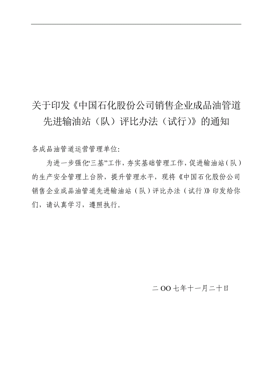 营销制度表格中国石化公司销售企业成品油管道先进输油站评比办法_第1页