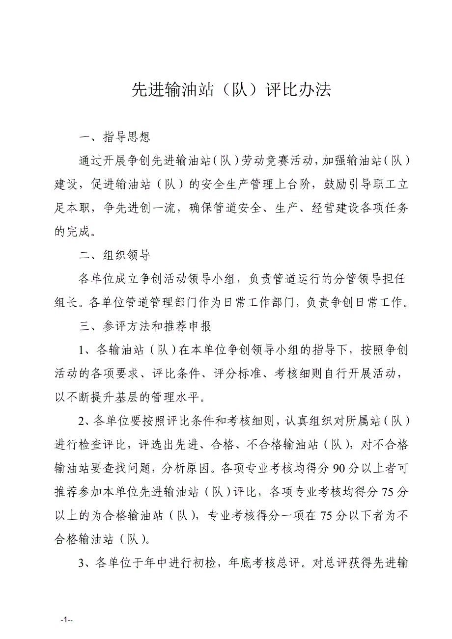 营销制度表格中国石化公司销售企业成品油管道先进输油站评比办法_第2页