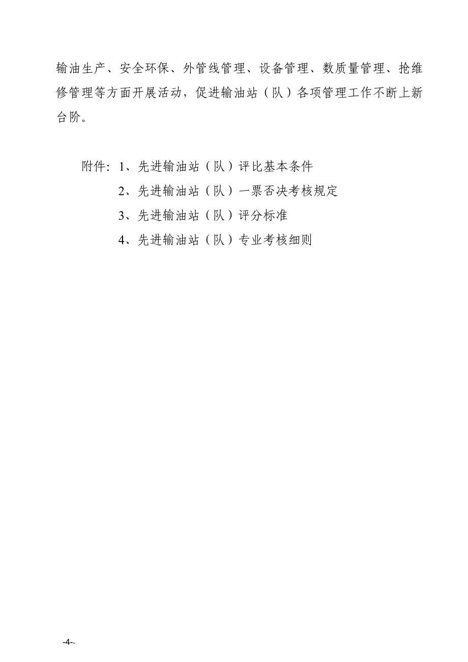 营销制度表格中国石化公司销售企业成品油管道先进输油站评比办法_第5页