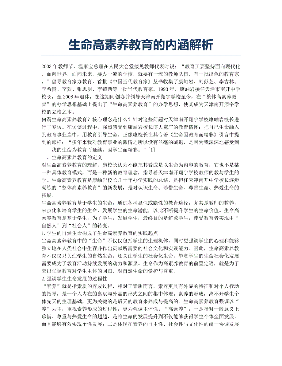 生命高素养教育的内涵解析.docx_第1页