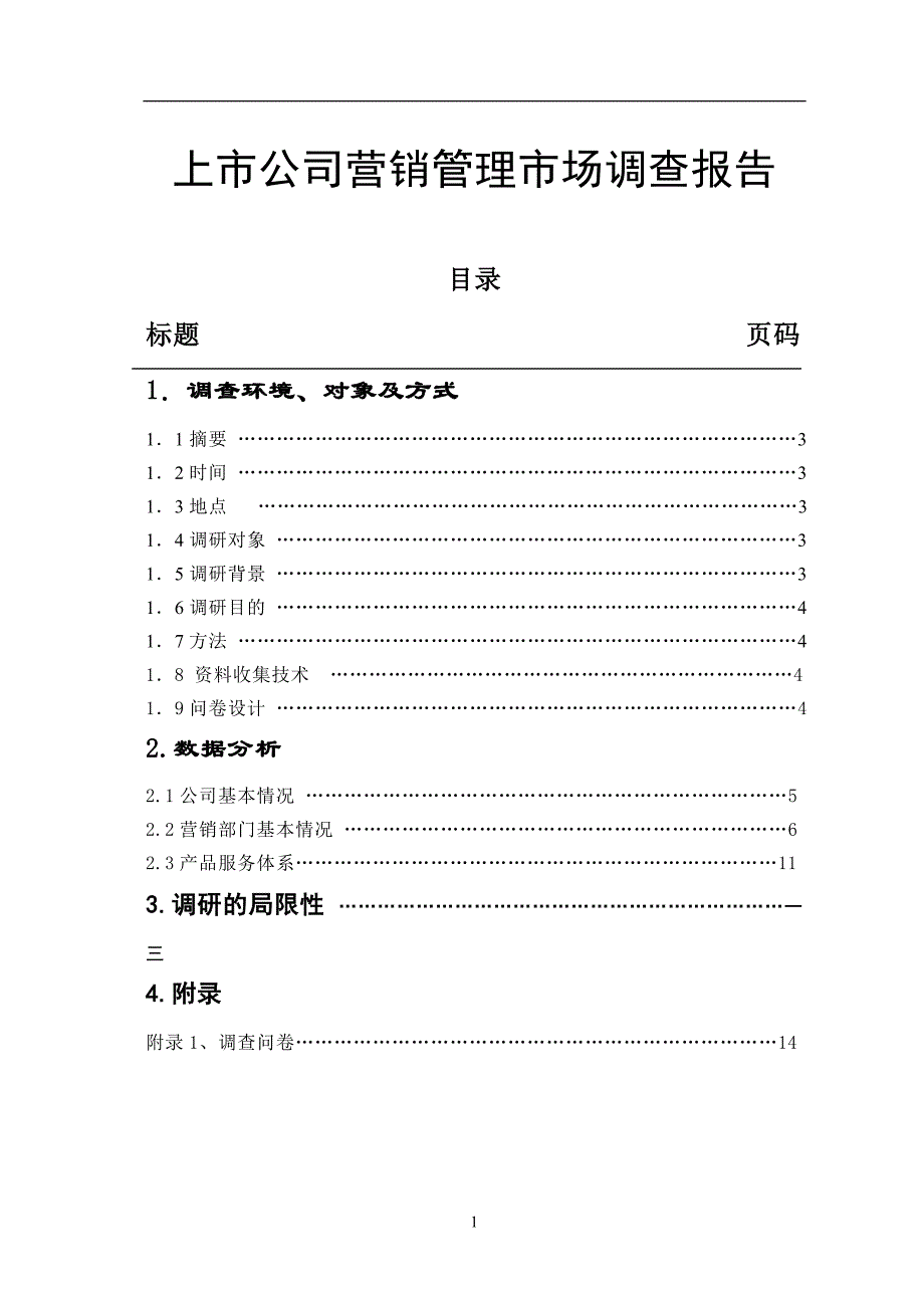 管理诊断调查问卷上市公司营销管理市场调查报告_第1页