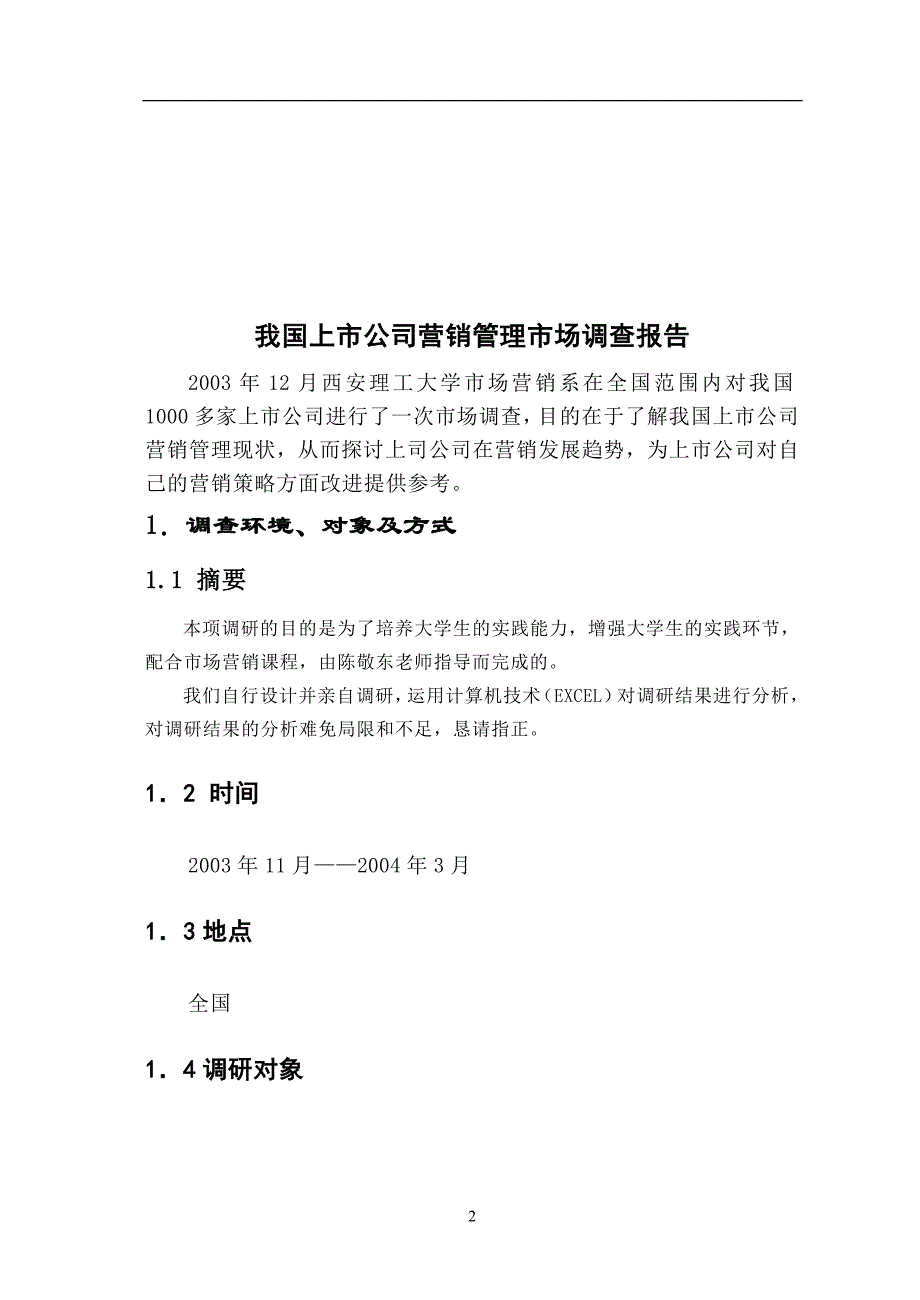 管理诊断调查问卷上市公司营销管理市场调查报告_第2页