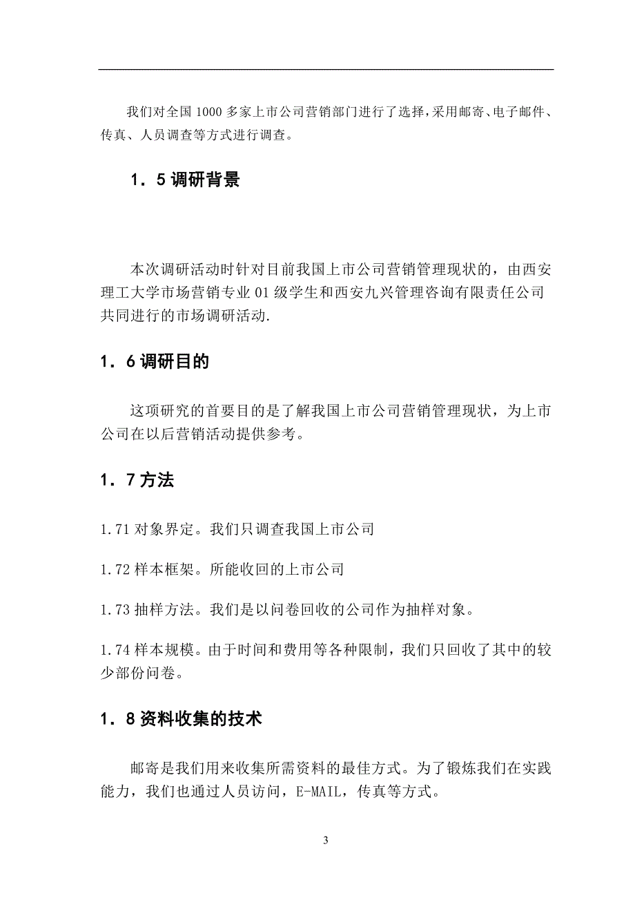 管理诊断调查问卷上市公司营销管理市场调查报告_第3页