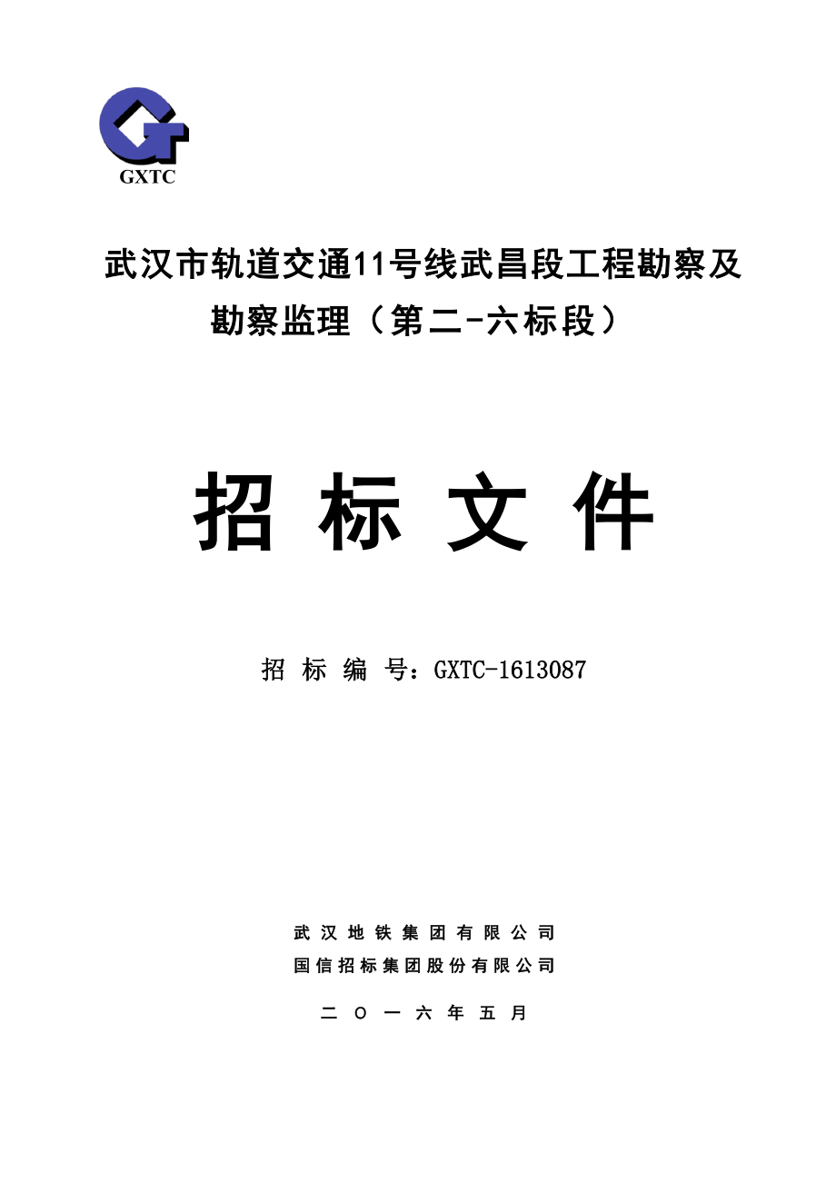 标书投标某市轨道交通工程勘察及勘察监理招标文件_第1页