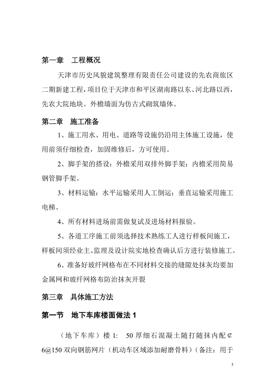 营销方案装修施工方案范本_第3页