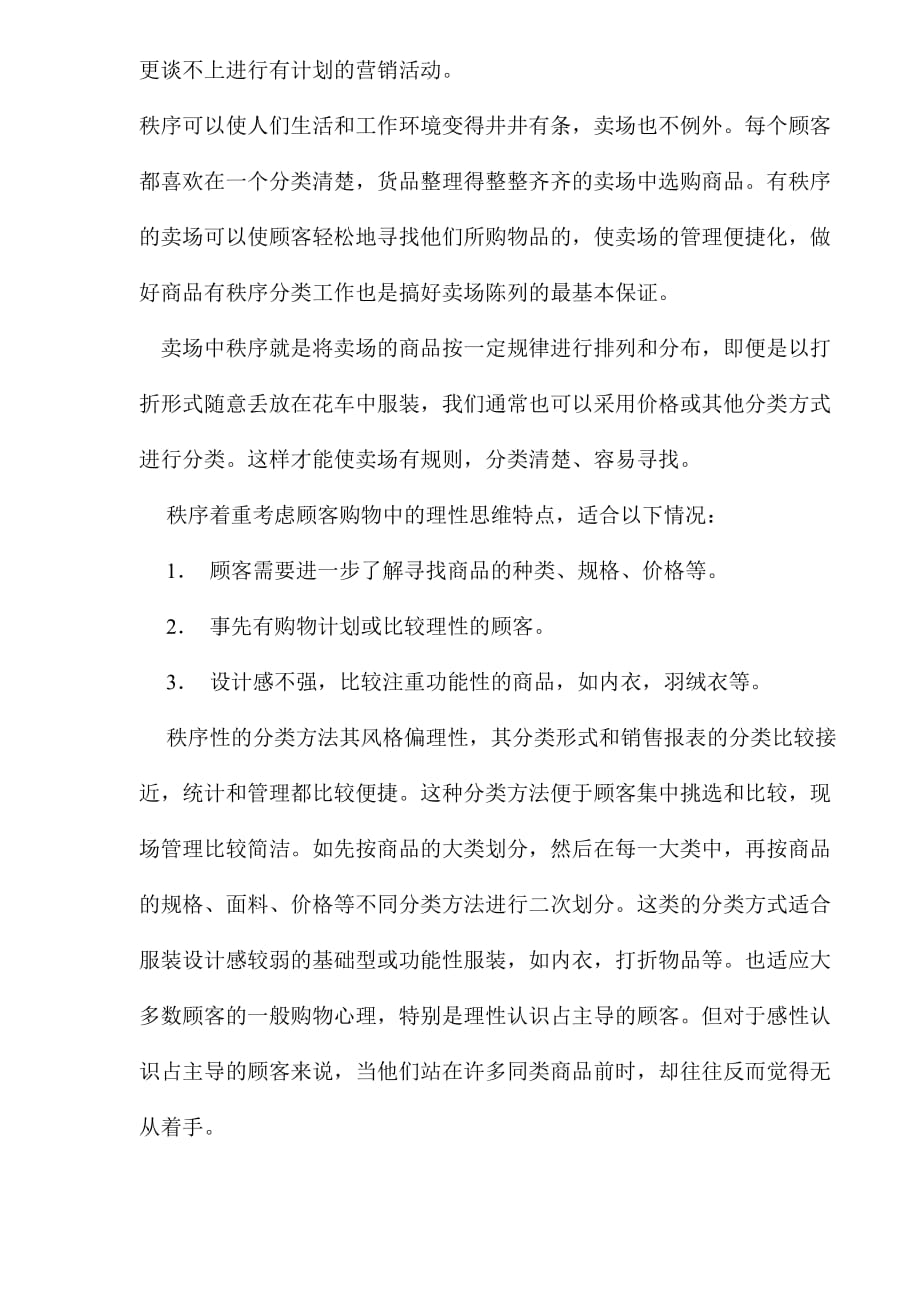 店铺管理服装卖场陈列的商品配置规划_第4页