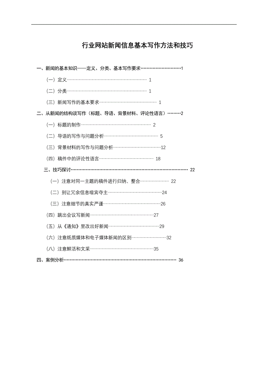 广告传媒教你如何写好新闻信息_第1页