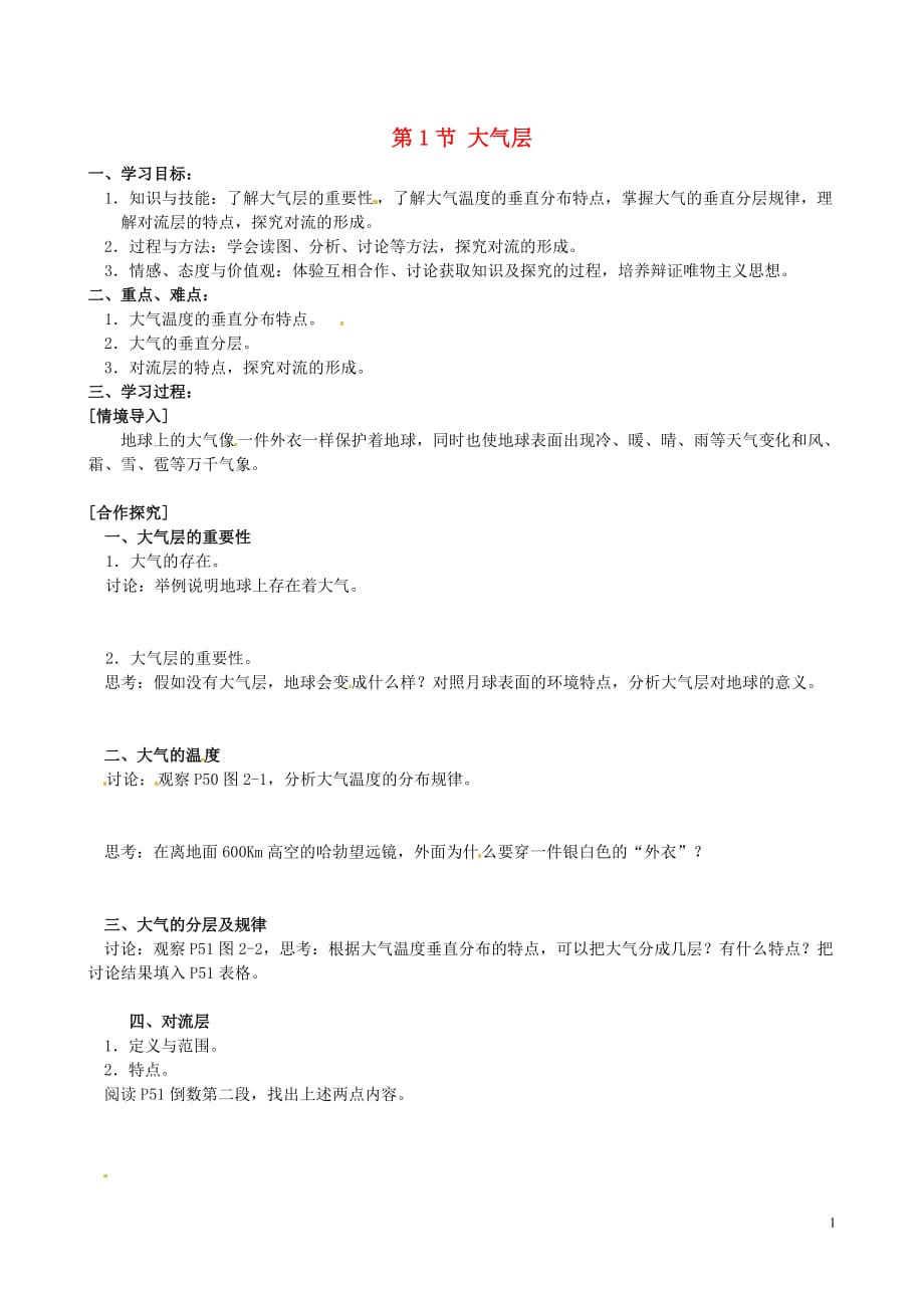 浙江省义乌市下骆宅中学八年级科学 2.1大气层学案（无答案）人教新课标版.doc_第1页