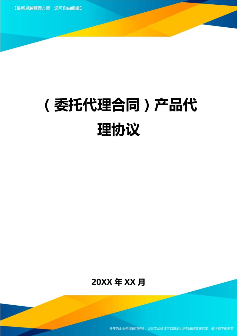 （广告代理）产品代理协议最新版_第1页