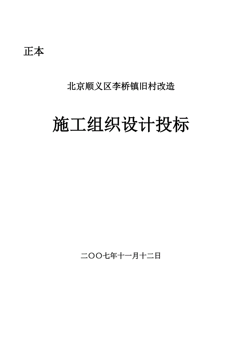 标书投标某市顺义区李桥镇旧村改造施工组织设计投标_第1页