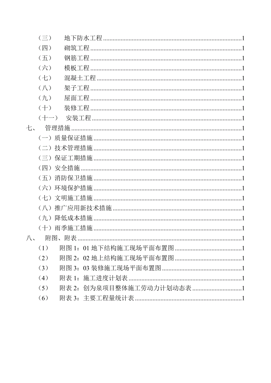 标书投标某市顺义区李桥镇旧村改造施工组织设计投标_第3页