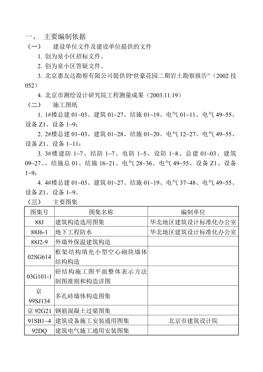 标书投标某市顺义区李桥镇旧村改造施工组织设计投标_第4页