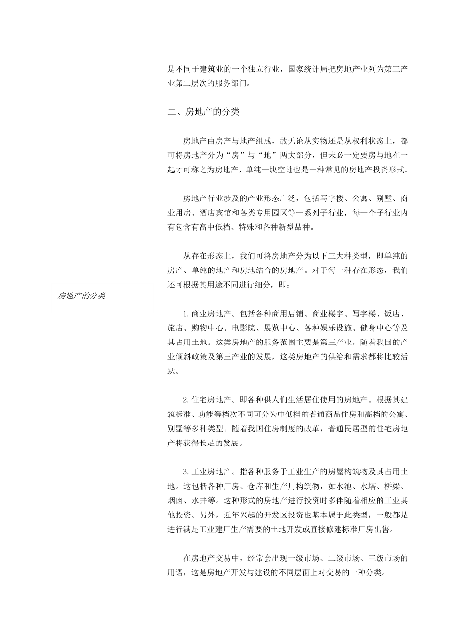 行业分析报告房地产行业研究分析报告doc440页_第2页