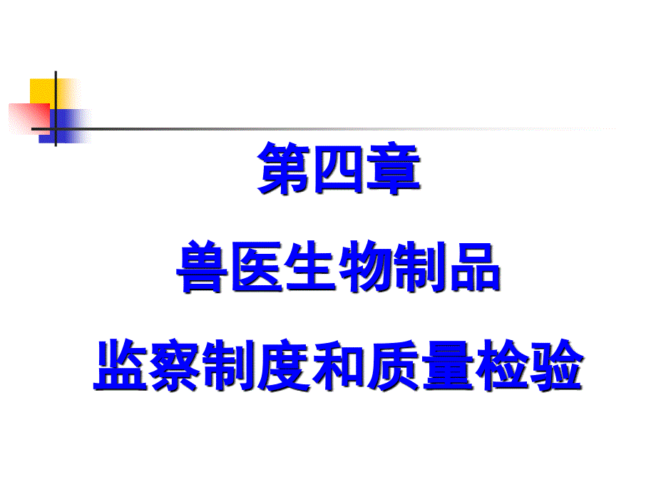 第四章兽医生物制品监察制度与质量检验课件_第1页