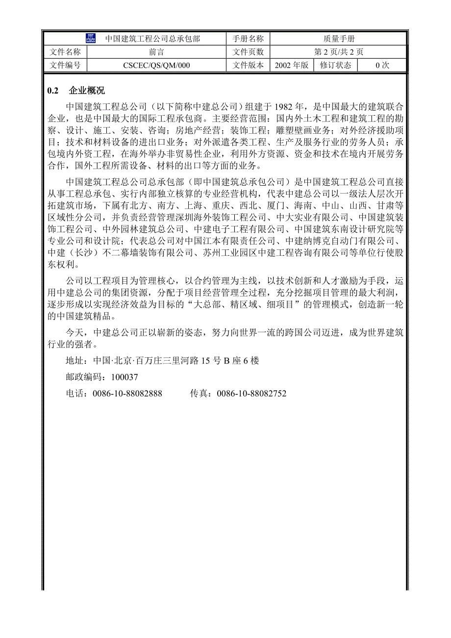 企业管理手册中国建筑工程公司总承包部质量手册doc34页_第5页