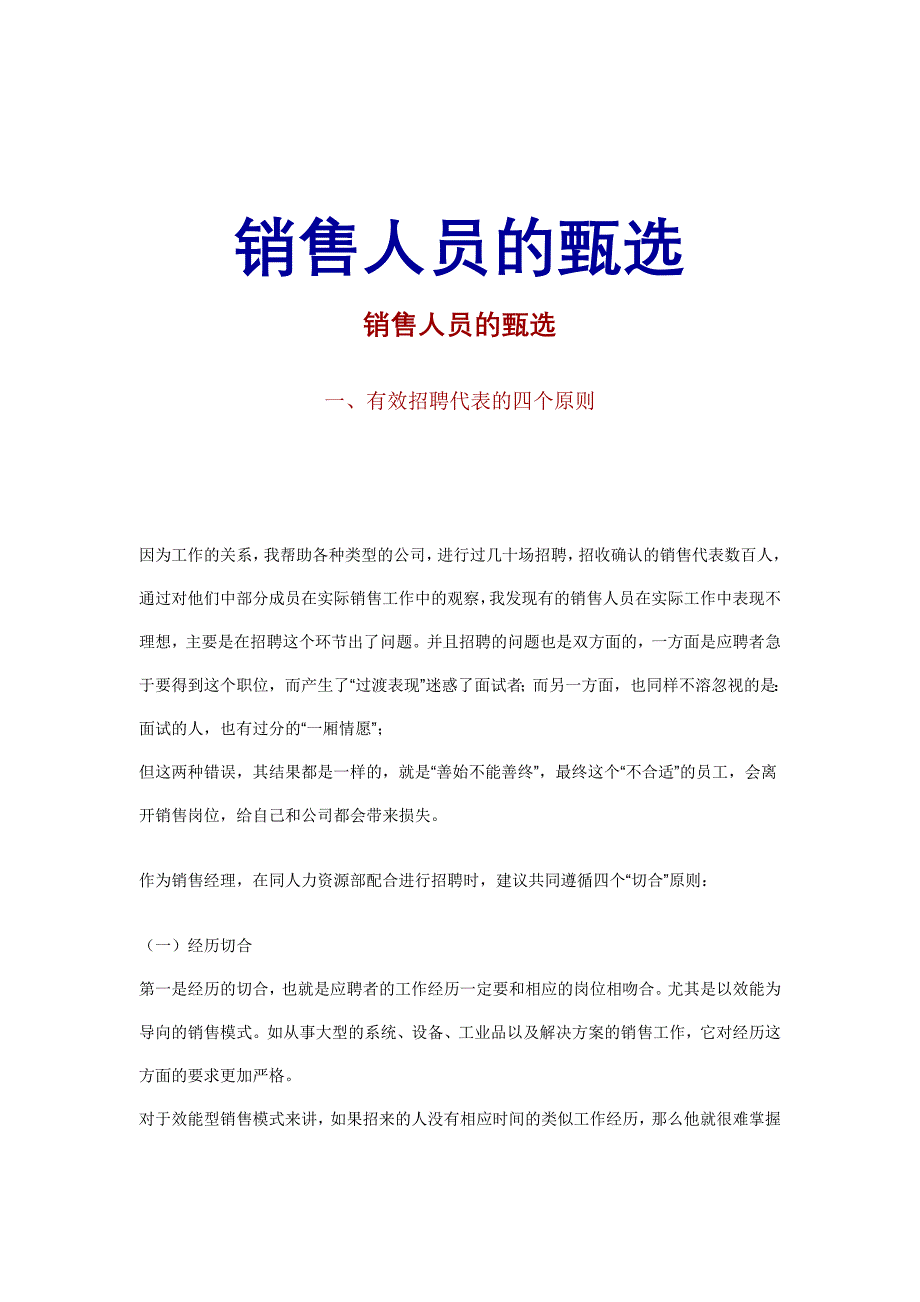 营销制度表格销售人员的甄选办法_第1页