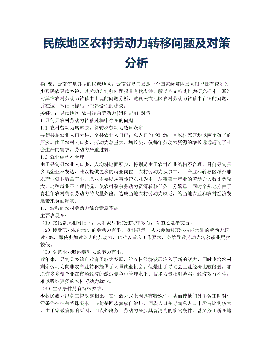 民族地区农村劳动力转移问题及对策分析.docx_第1页