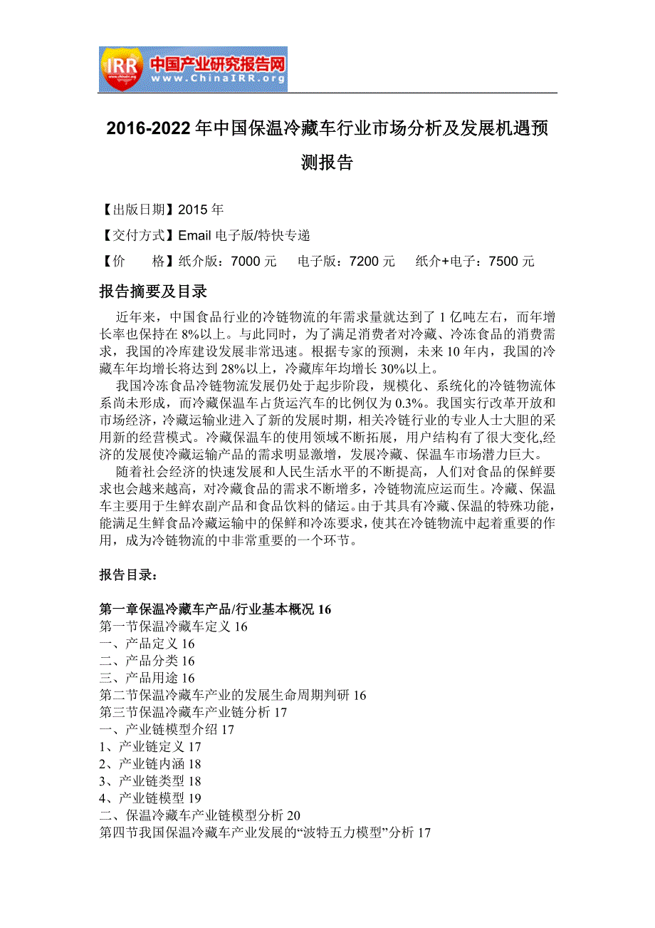 行业分析报告保温冷藏车行业市场分析及发展机遇预测报告_第4页