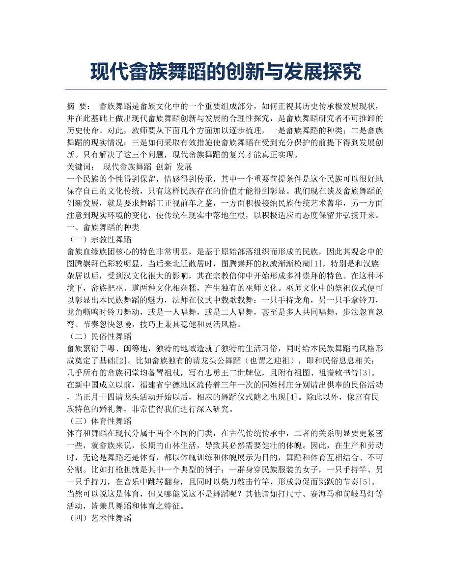 现代畲族舞蹈的创新与发展探究.docx_第1页