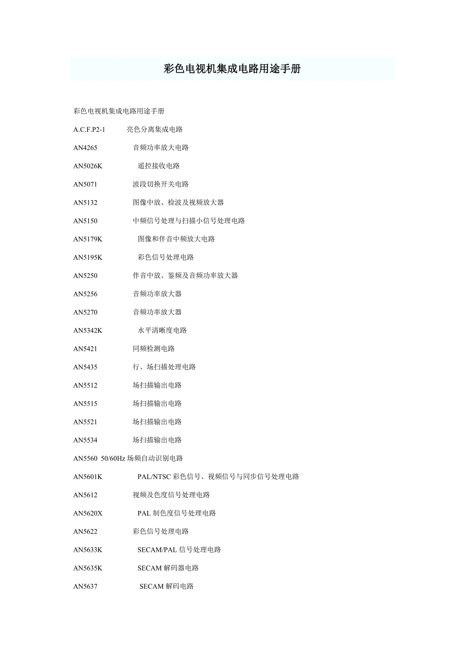 广告传媒彩色电视机集成电路用途手册_第1页