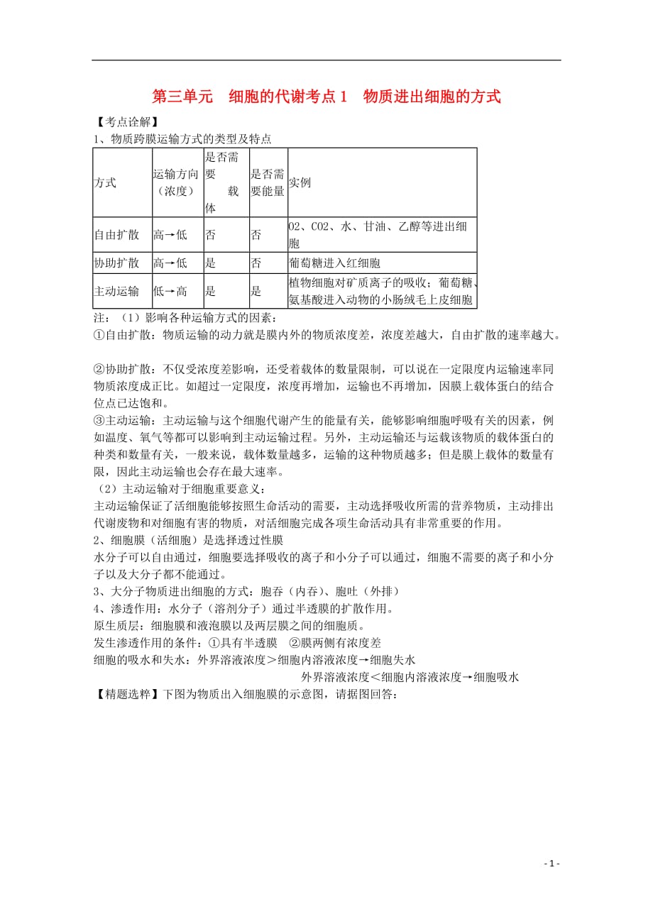 陕西省渭南市高一生物 第三单元 细胞的代谢教案.doc_第1页