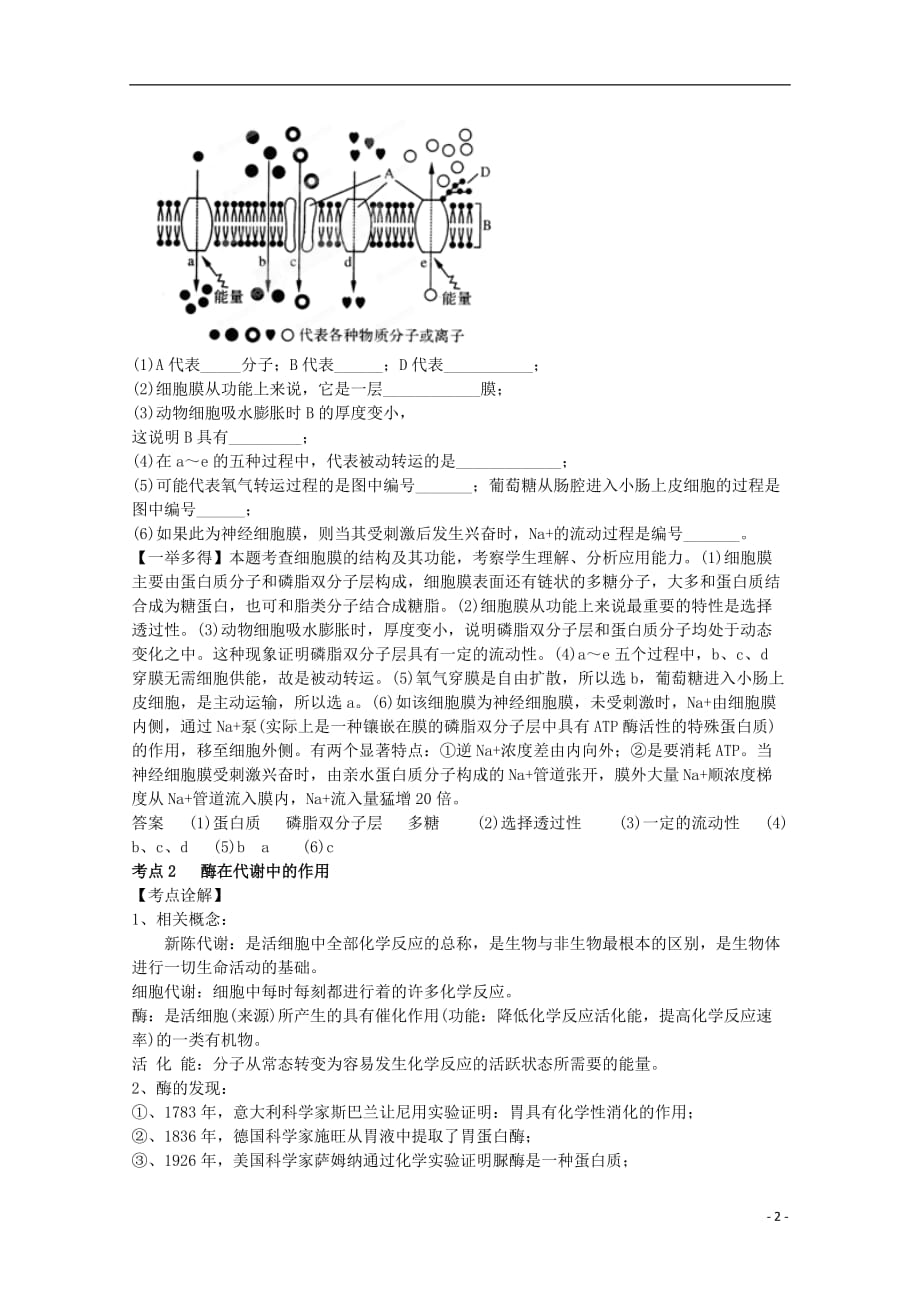 陕西省渭南市高一生物 第三单元 细胞的代谢教案.doc_第2页