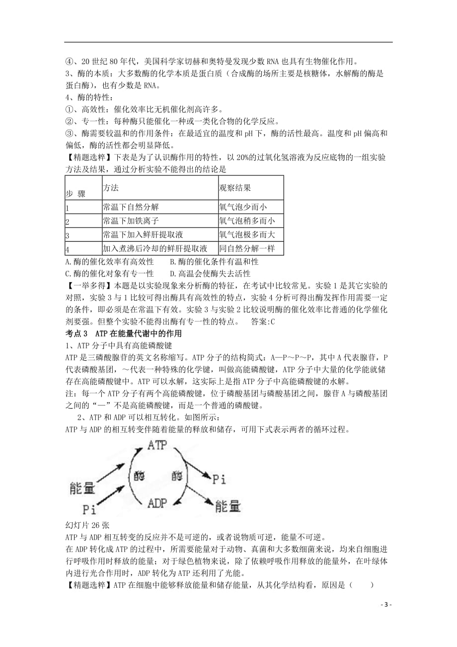 陕西省渭南市高一生物 第三单元 细胞的代谢教案.doc_第3页