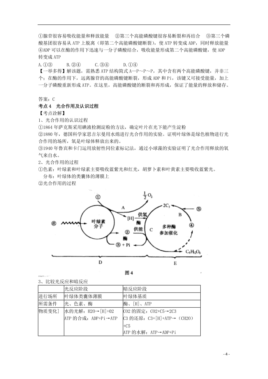 陕西省渭南市高一生物 第三单元 细胞的代谢教案.doc_第4页