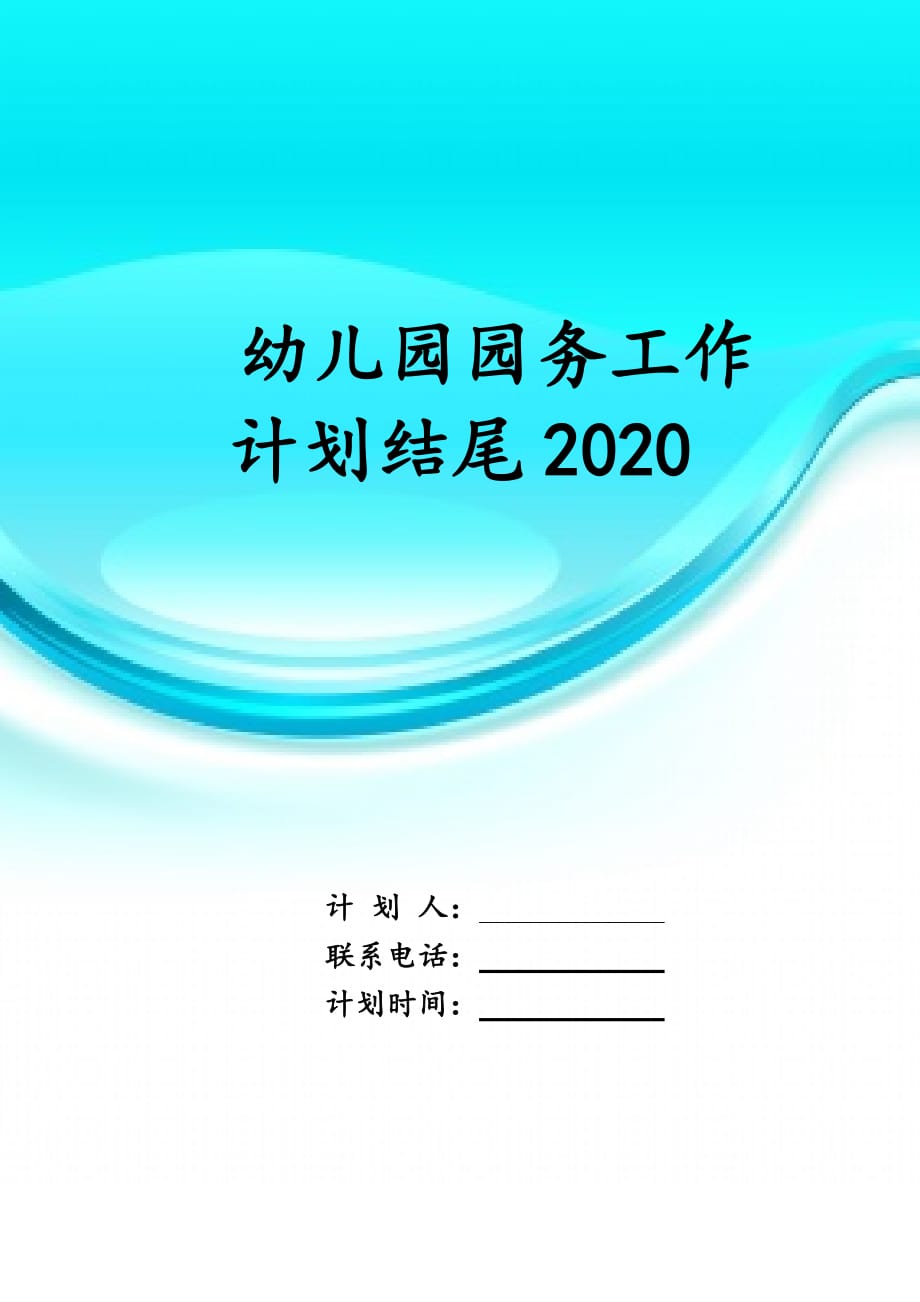 幼儿园园务工作计划结尾 2020_第1页