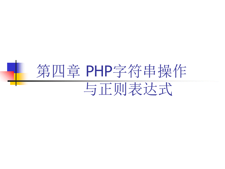 第四章字符串与正则表达式课件_第1页