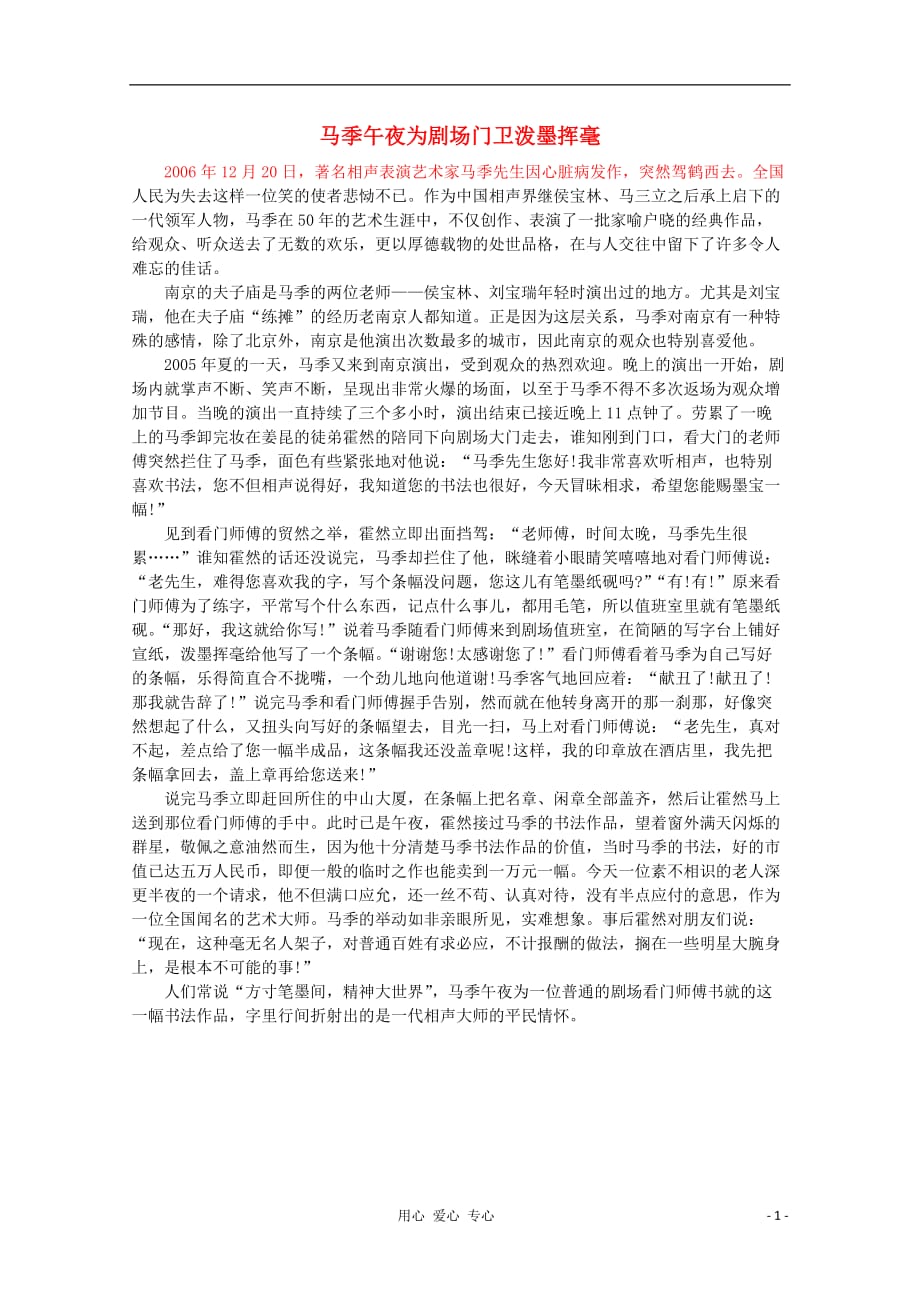 高中语文 阅读之做人与处世 马季午夜为剧场门卫泼墨挥毫素材.doc_第1页