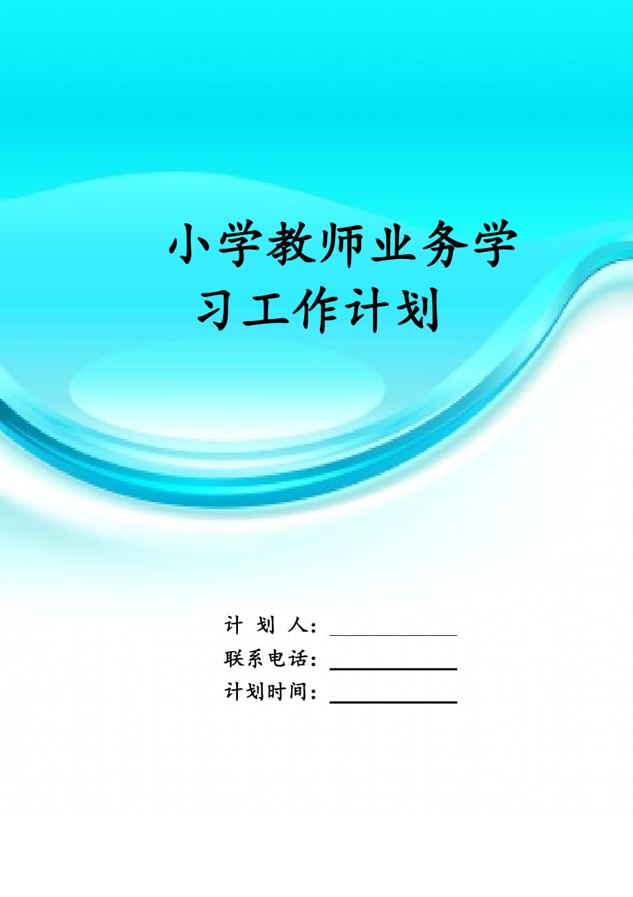 小学教师业务学习 工作计划_第1页